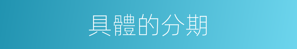 具體的分期的同義詞