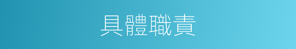具體職責的同義詞