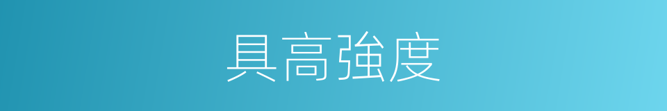 具高強度的同義詞