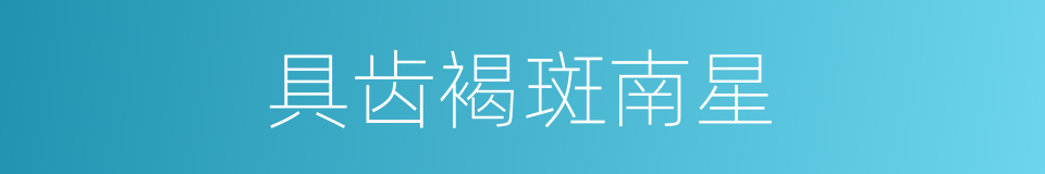 具齿褐斑南星的同义词
