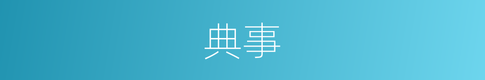 典事的同义词