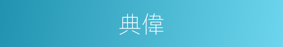 典偉的同義詞