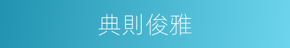 典則俊雅的意思