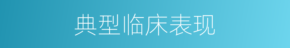 典型临床表现的同义词