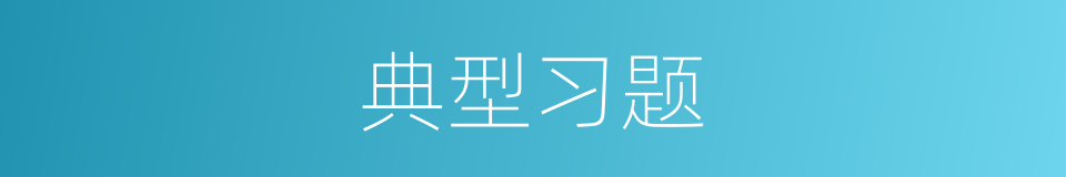典型习题的同义词