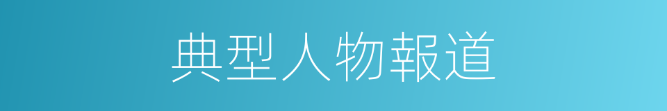 典型人物報道的同義詞