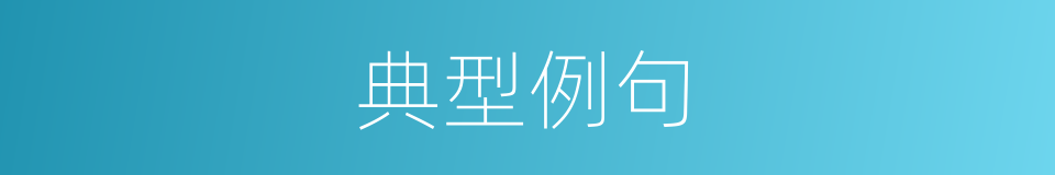 典型例句的意思