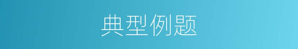典型例题的同义词