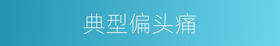 典型偏头痛的同义词