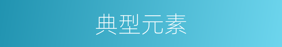 典型元素的同义词