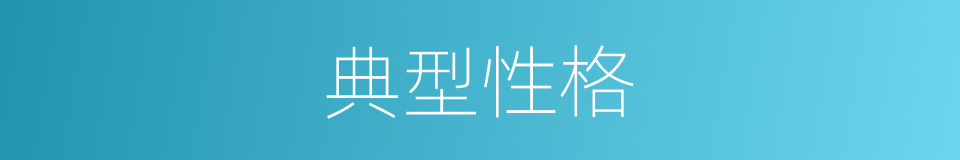 典型性格的意思