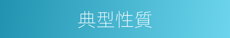 典型性質的同義詞