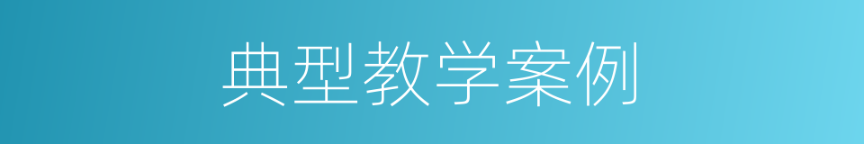 典型教学案例的同义词