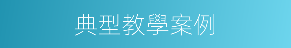 典型教學案例的同義詞