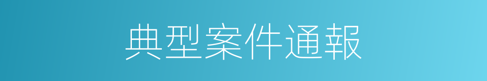 典型案件通報的同義詞