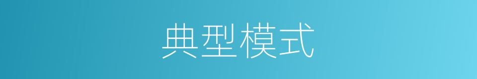 典型模式的同义词