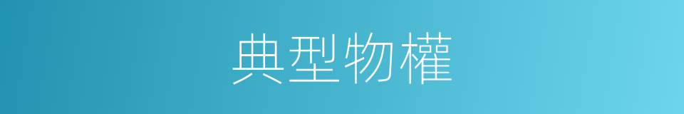 典型物權的意思