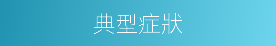 典型症狀的同義詞