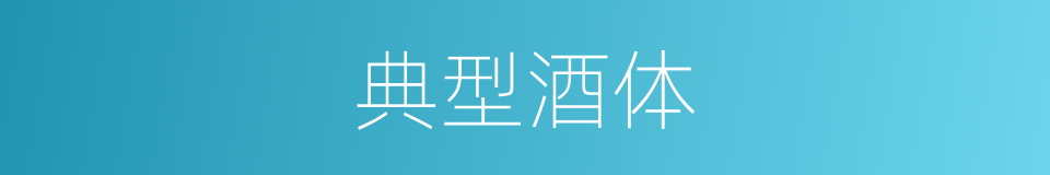 典型酒体的同义词