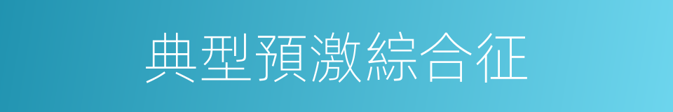 典型預激綜合征的同義詞