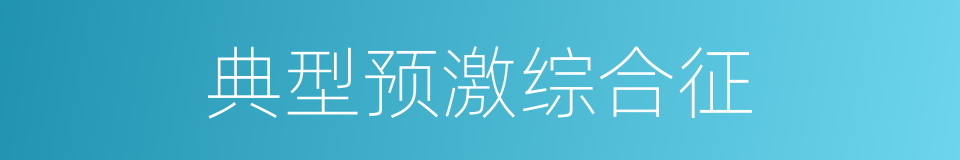 典型预激综合征的同义词