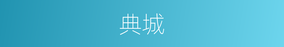 典城的意思