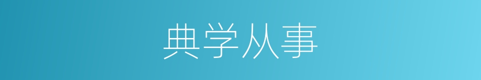 典学从事的同义词
