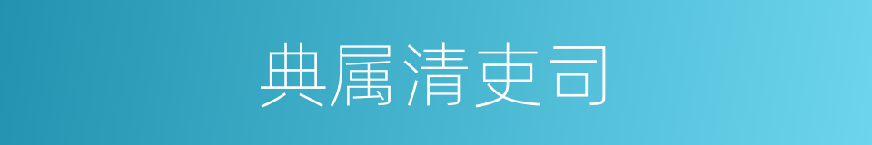 典属清吏司的同义词
