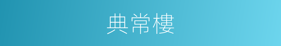 典常樓的同義詞