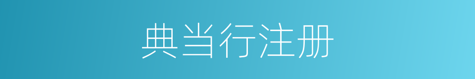 典当行注册的同义词