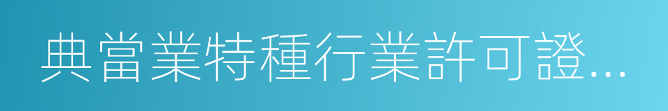 典當業特種行業許可證核發的同義詞