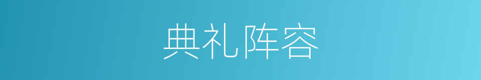 典礼阵容的同义词