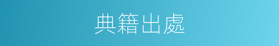 典籍出處的意思