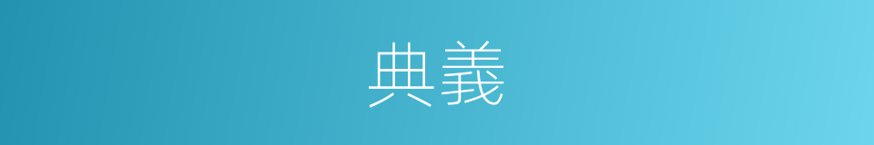 典義的意思