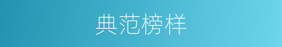 典范榜样的意思