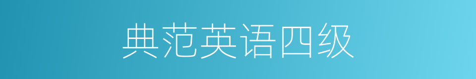 典范英语四级的同义词