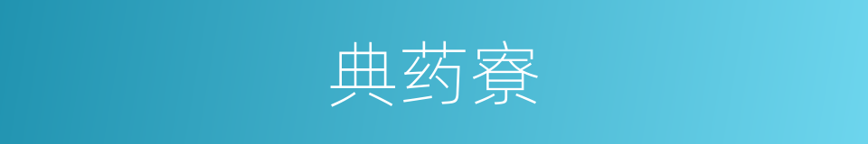 典药寮的同义词
