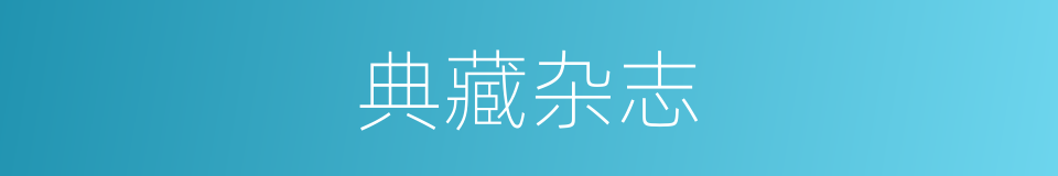 典藏杂志的同义词