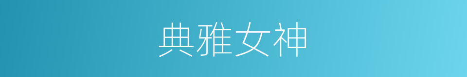 典雅女神的同义词