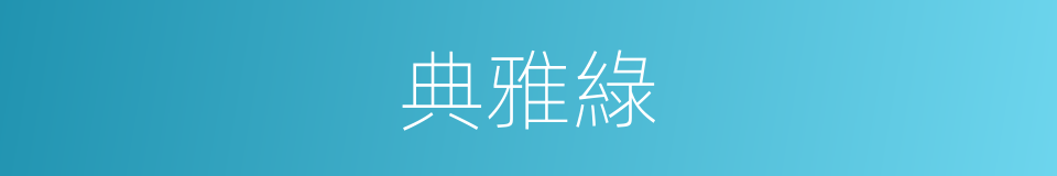 典雅綠的同義詞