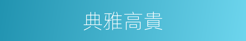 典雅高貴的同義詞