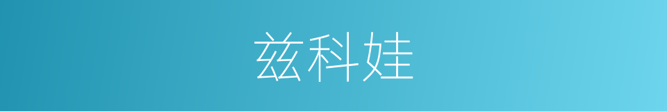 兹科娃的同义词