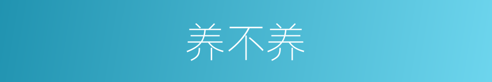 养不养的同义词