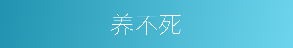 养不死的同义词