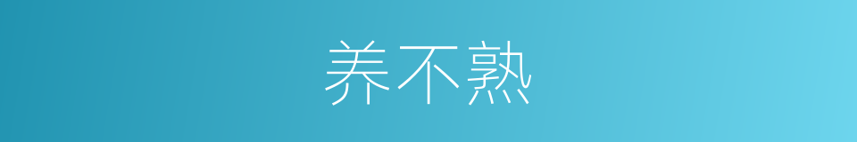 养不熟的同义词