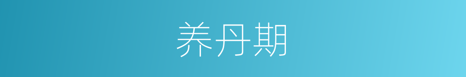 养丹期的同义词