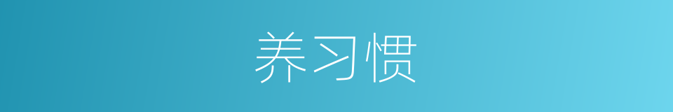 养习惯的同义词