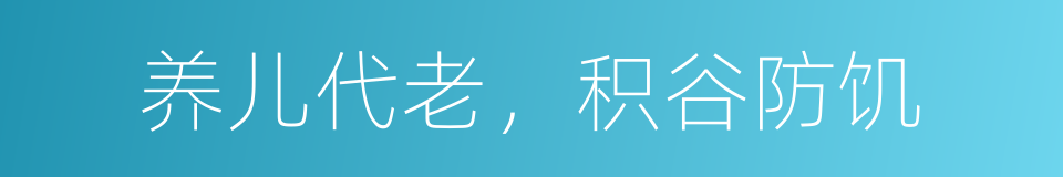 养儿代老，积谷防饥的意思