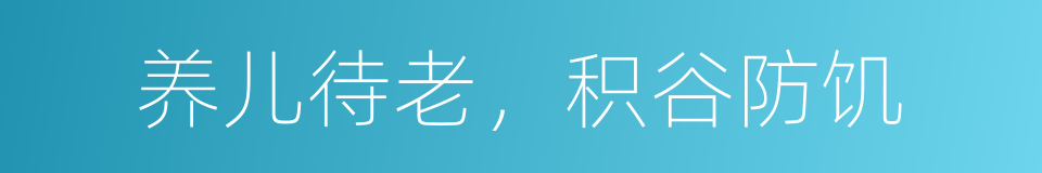 养儿待老，积谷防饥的意思