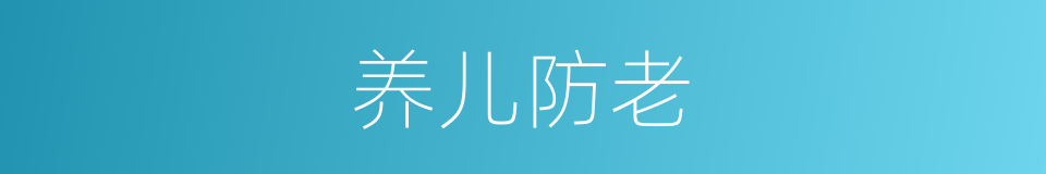养儿防老的意思
